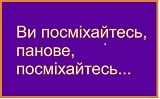 Посміхнись
