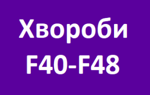 Психотерапія хвороб F40-F48