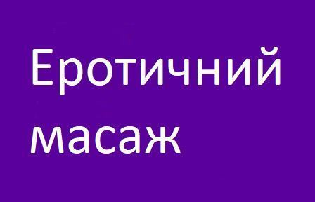 еротичний масаж