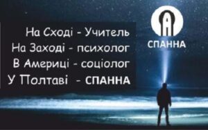 У Полтаві - СПАННА