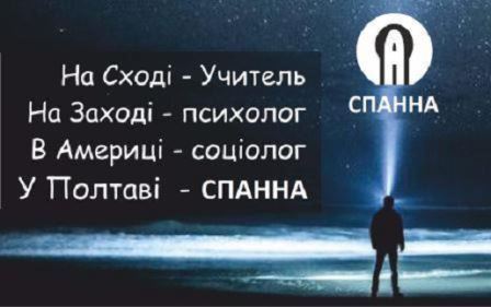 У Полтаві - СПАННА