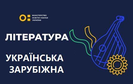 Література рекомендована МОН